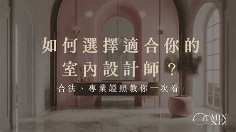 設計師證照查詢|我的室內設計師有執照嗎？裝潢新手必看（一）